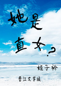 她是直女？
