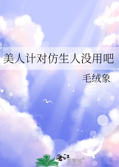 美人计对仿生人没用吧