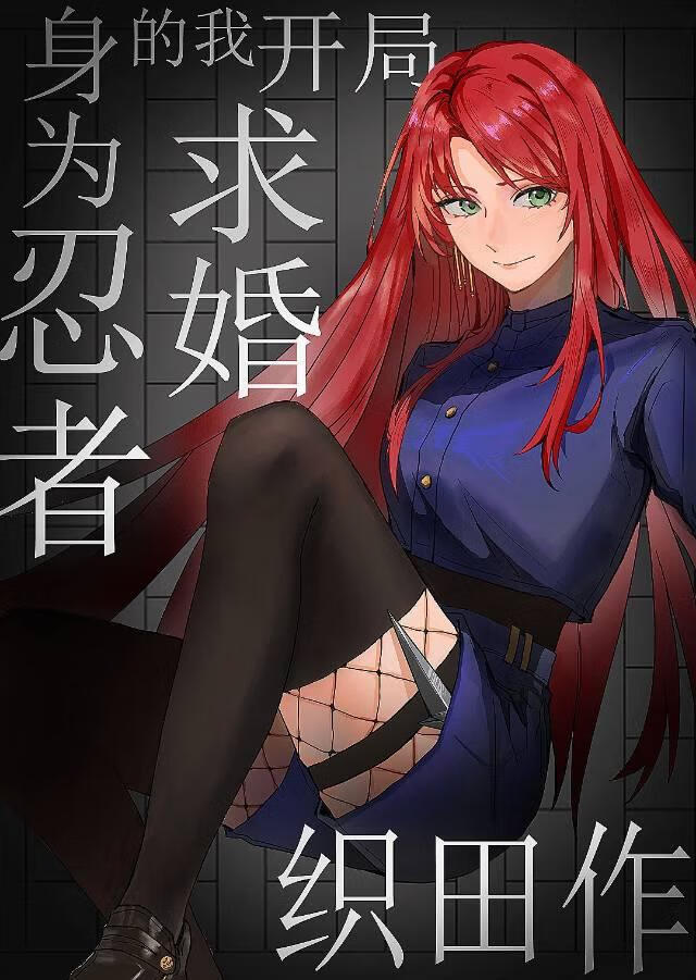 开局求婚织田作