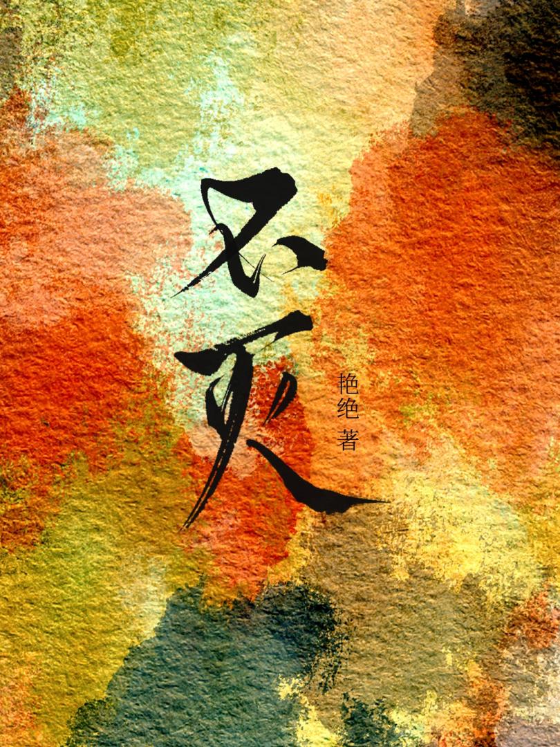 不灭霸体诀