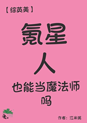 [综英美]氪星人也能当魔法师吗