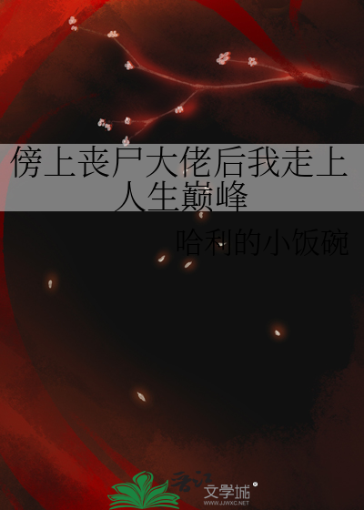 傍上丧尸大佬后我走上人生巅峰