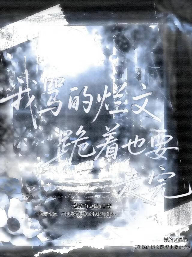 我骂的烂文跪着也要走完