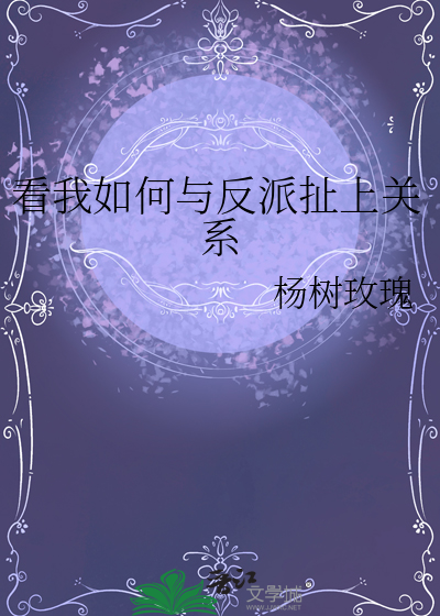 看我如何与反派扯上关系