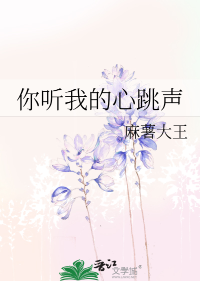 你听我的心跳声