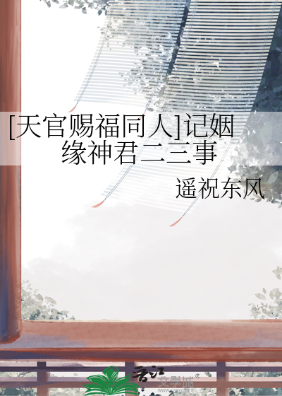 [天官赐福同人]记姻缘神君二三事