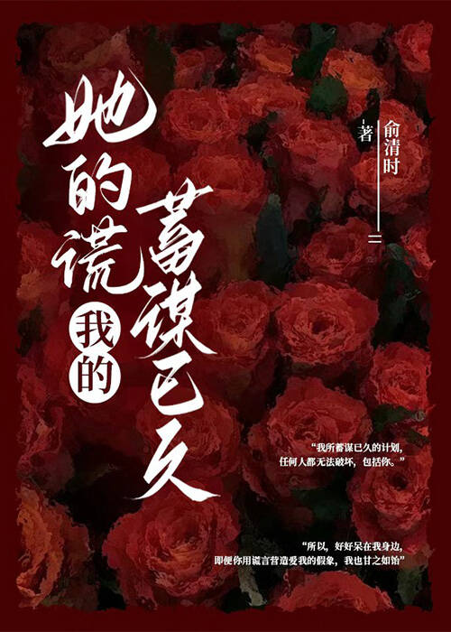 她的谎我的蓄谋已久