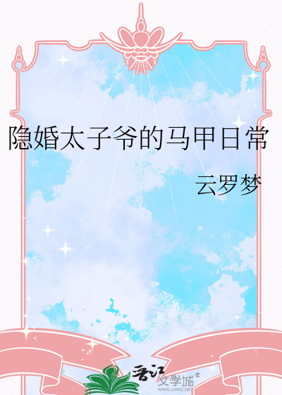 隐婚太子爷的马甲日常