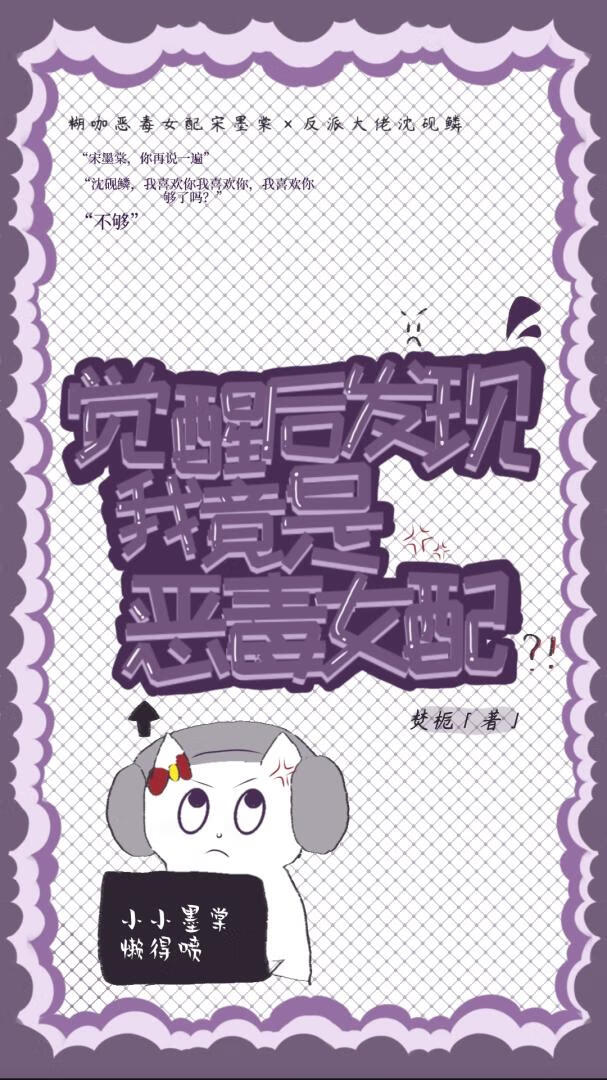 觉醒后发现我竟是恶毒女配