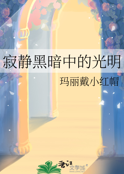 寂静黑暗中的光明