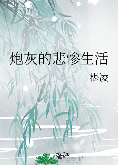 炮灰的悲惨生活