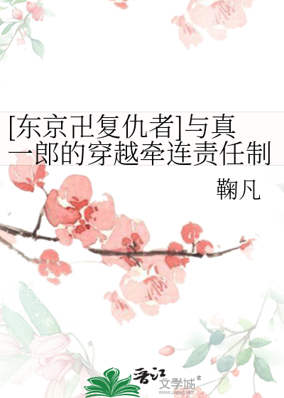 [东京卍复仇者]与真一郎的穿越牵连责任制