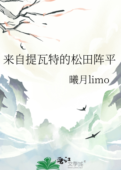 来自提瓦特的松田阵平