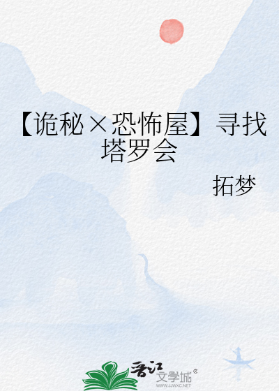 【诡秘×恐怖屋】寻找塔罗会