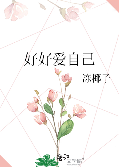 好好爱自己