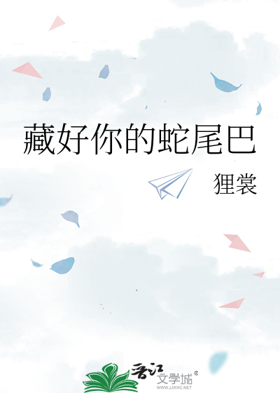 藏好你的蛇尾巴