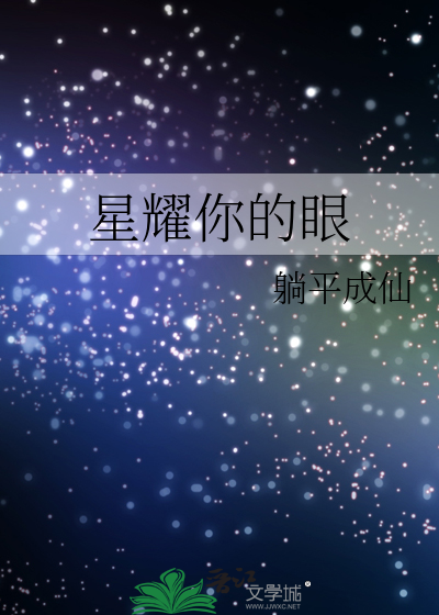 星耀你的眼