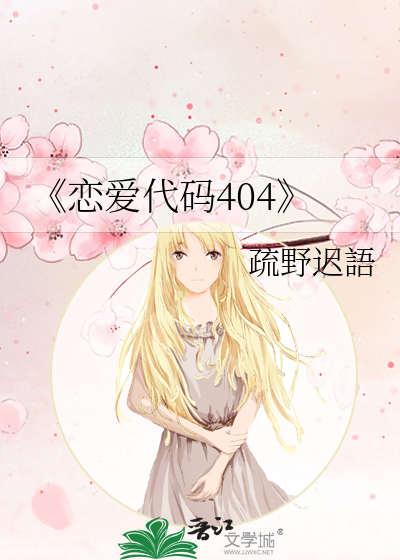 《恋爱代码404