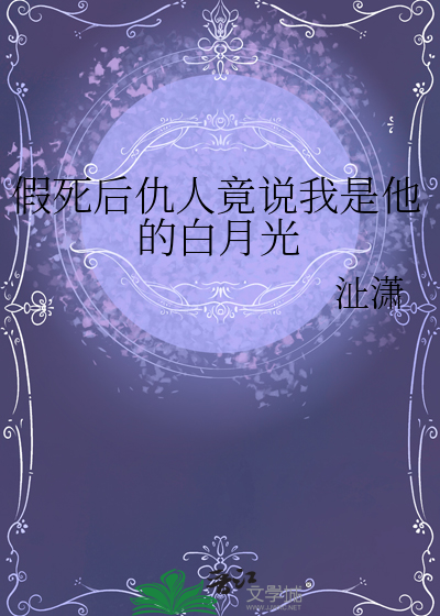 假死后仇人竟说我是他的白月光
