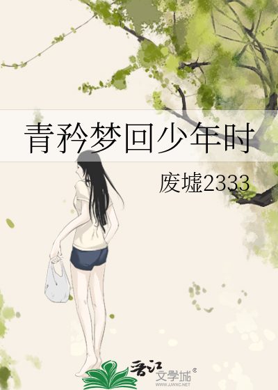 青矜梦回少年时