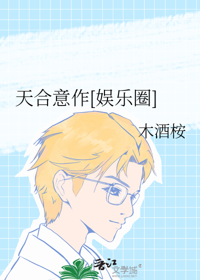 天合意作[娱乐圈]