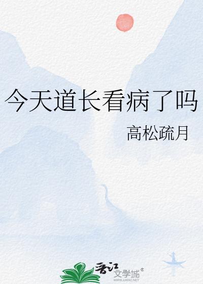今天道长看病了吗