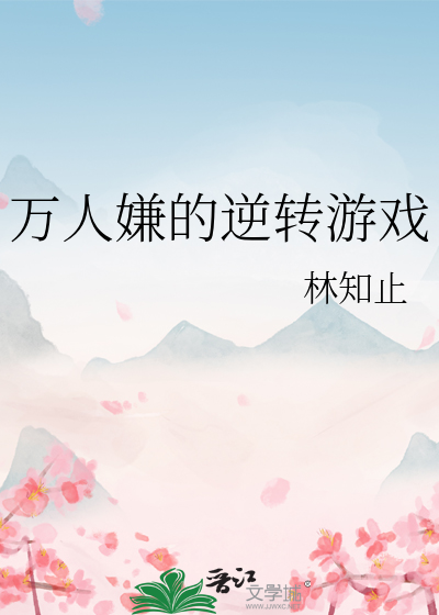 万人嫌的逆转游戏