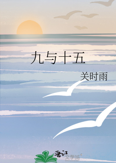 九与十五