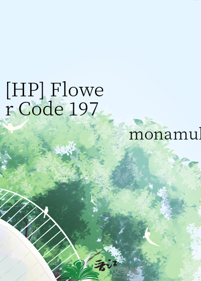 [HP] Flower Code 1973