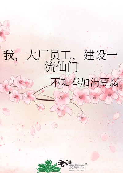 我，大厂员工，建设一流仙门