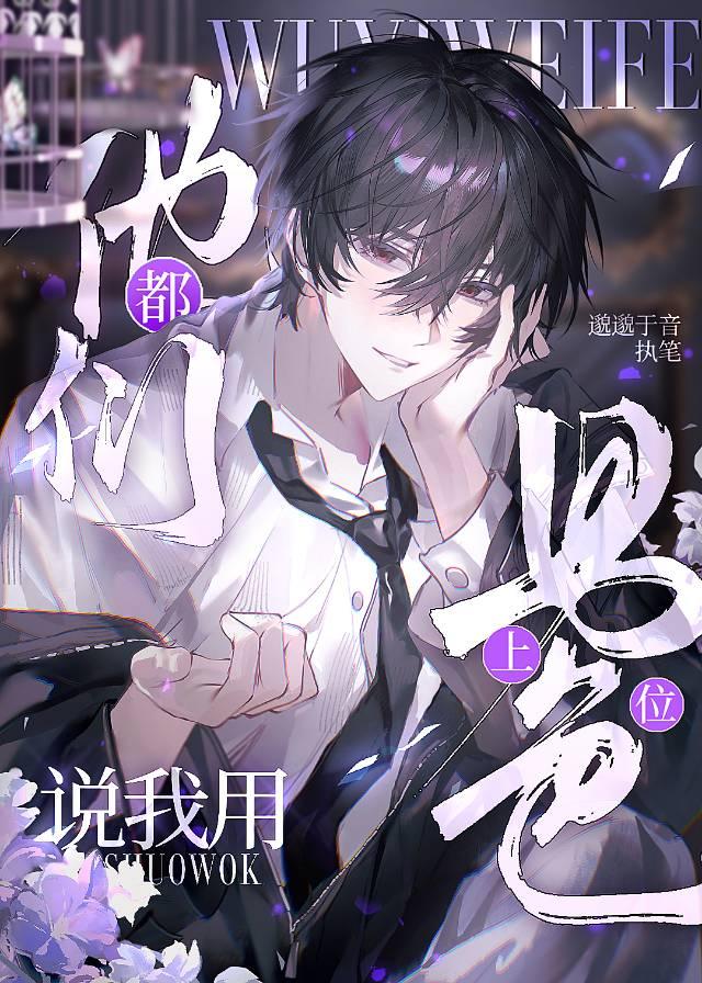 他们都说我靠男色上位