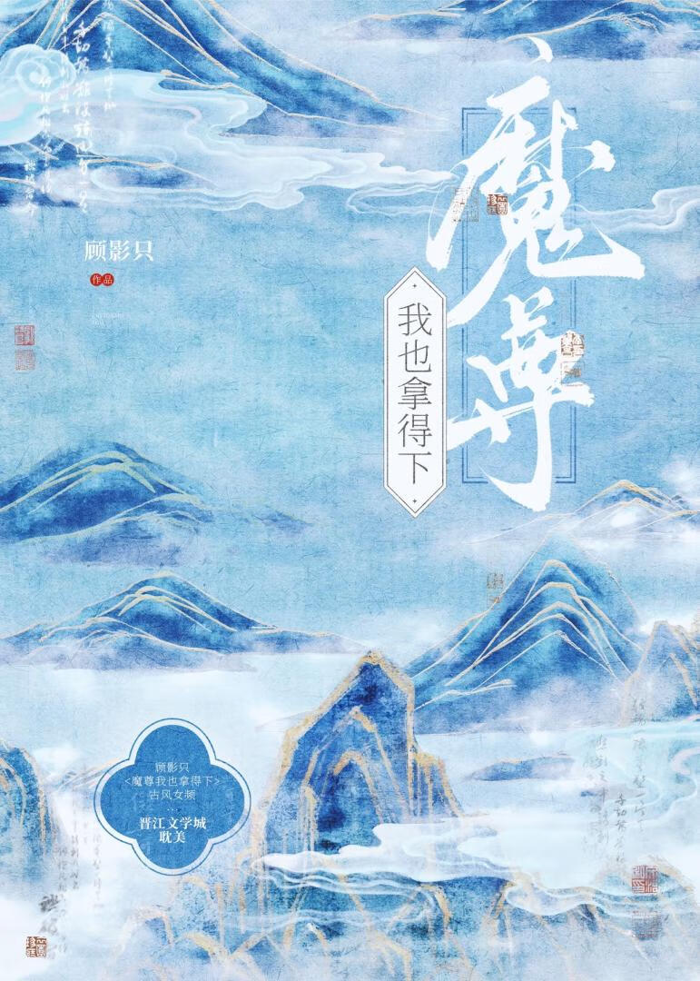 魔尊我也拿得下