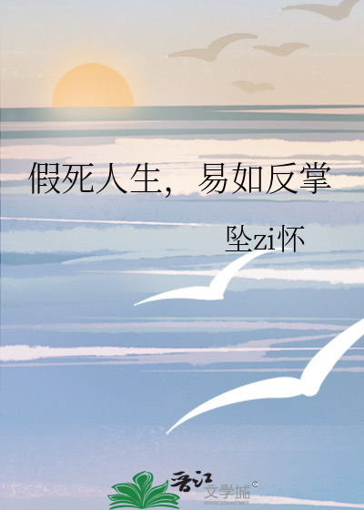 假死人生，易如反掌