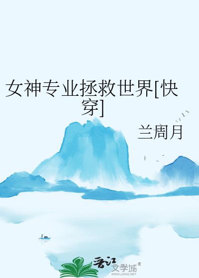 女神专业拯救世界[快穿]