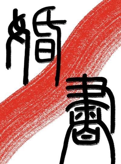 死缠烂打后，给的是婚书