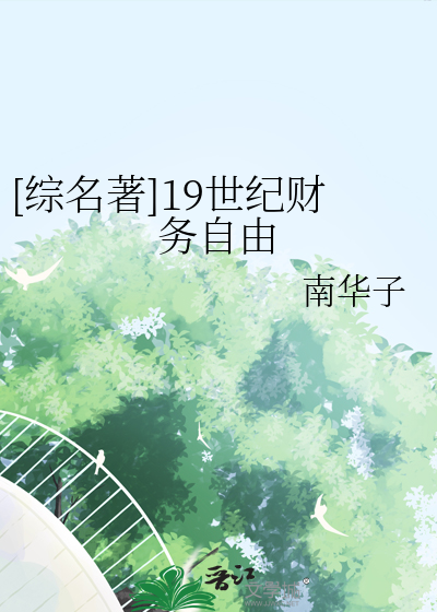 [综名著]19世纪财务自由