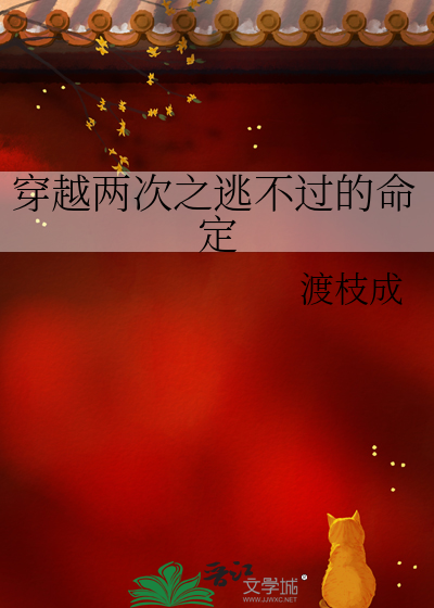 穿越两次之逃不过的命定