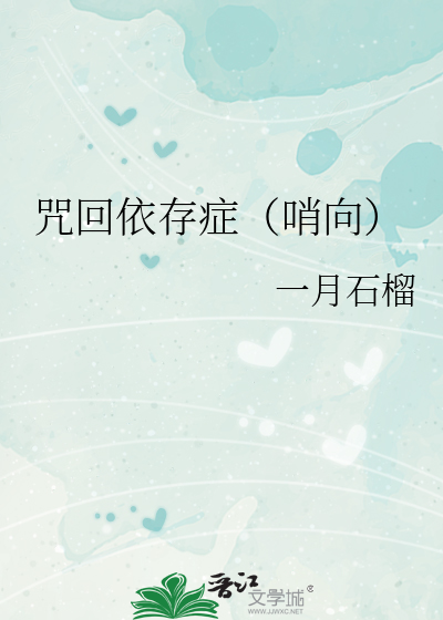 咒回依存症（哨向）