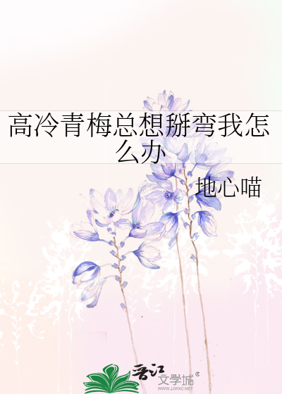 高冷青梅总想掰弯我怎么办