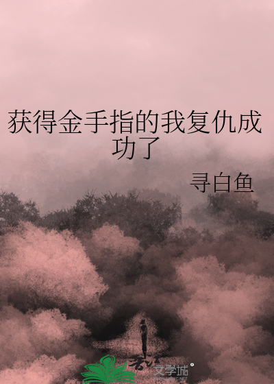 获得金手指的我复仇成功了