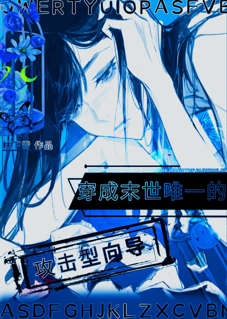 穿成末世第一个攻击型向导