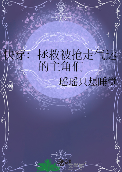 快穿：拯救被抢走气运的主角们