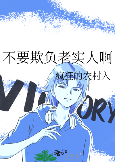 不要欺负老实人啊