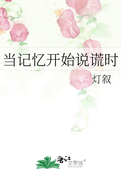 当记忆开始说谎时