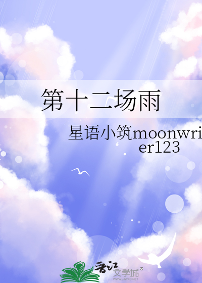 第十二场雨