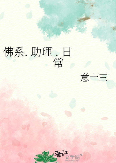 佛系. 助理 . 日常