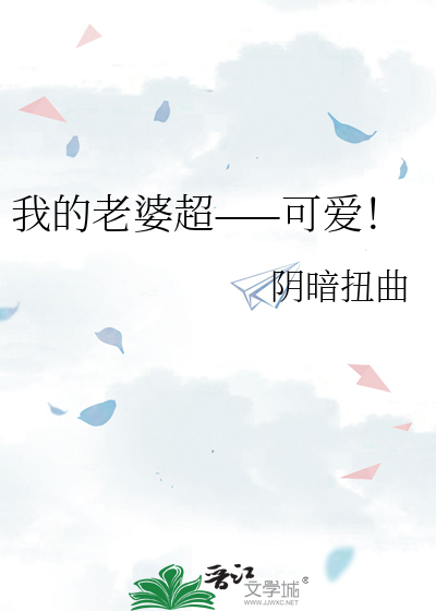 我的老婆超——可爱！