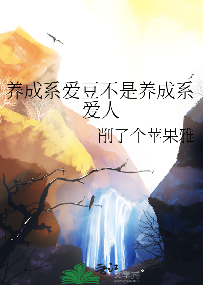 养成系爱豆不是养成系爱人