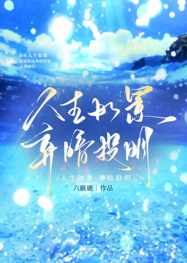 人生如景，弃暗投明