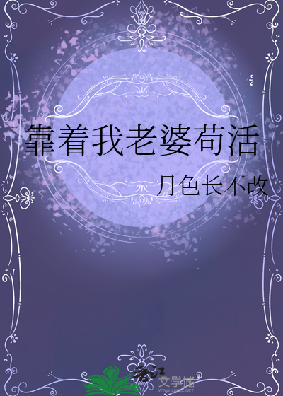 靠着我老婆苟活